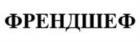 ФРЕНДШЕФ