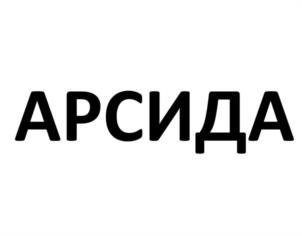 АРСИДА