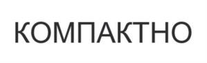 КОМПАКТНО