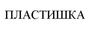 ПЛАСТИШКА