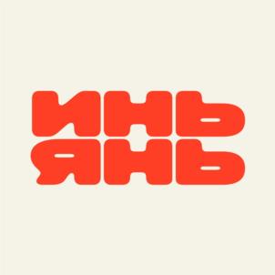 ИНЬЯНЬ