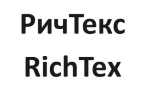 РичТекс RichTex