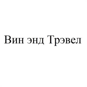 Вин энд Трэвел