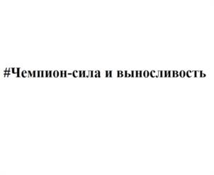 #Чемпион-сила и выносливость