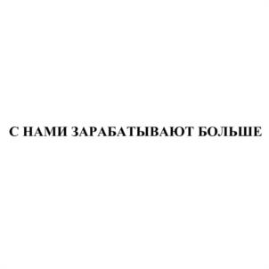 С НАМИ ЗАРАБАТЫВАЮТ БОЛЬШЕ