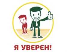 Я УВЕРЕН!