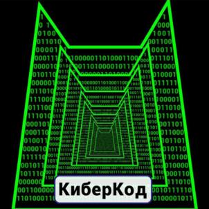 КиберКод