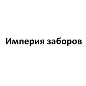 Империя заборов