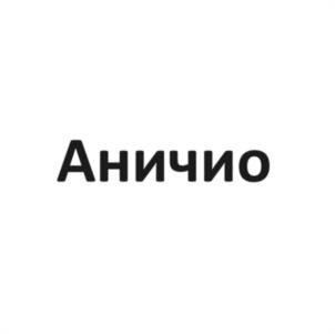 Аничио