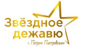 Звёздное дежавю с Петром Пиотровским