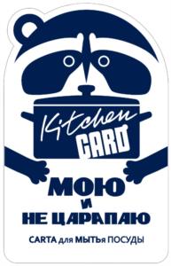 Kitchen GARD МОЮ И НЕ ЦАРАПАЮ САРТА для МЫТЬЯ ПОСУДЫ