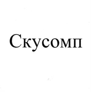Скусомп