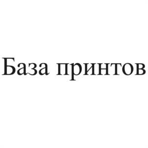 База принтов