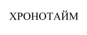 ХРОНОТАЙМ
