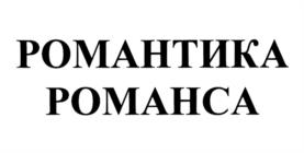 РОМАНТИКА РОМАНСА