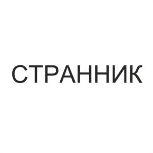 СТРАННИК