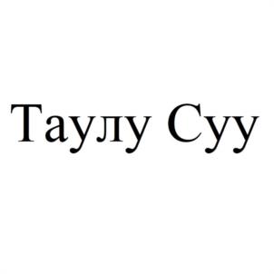 Таулу Сyy