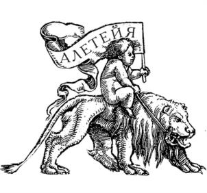 АЛЕТЕЯ