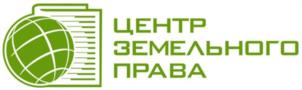 ЦЕНТР ЗЕМЕЛЬНОГО ПРАВА