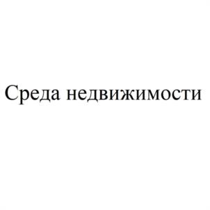 Среда недвижимости