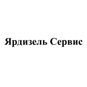 Ярдизель Сервис