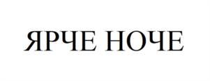 ЯРЧЕ НОЧЕ