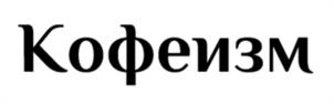 Кофеизм