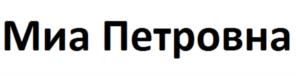 Миа Петровна