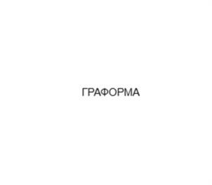 ГРАФОРМА