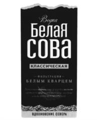 Водка Белая СОВА КЛАССИЧЕСКАЯ ФИЛЬТРАЦИЯ БЕЛЫМ КВАРЦЕМ ОДНОЗЕРНИЕ СОВЕРА