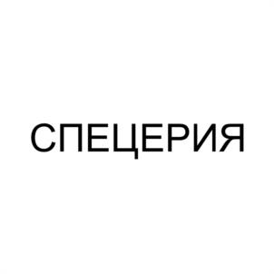 СПЕЦЕРИЯ