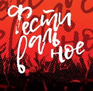 Фестивальное