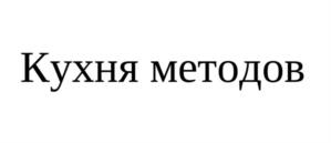 Кухня методов