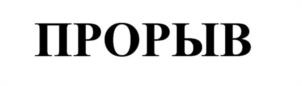 ПРОРЫВ