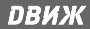 ДВИЖ