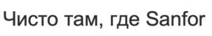 Чисто там, где Sanfor