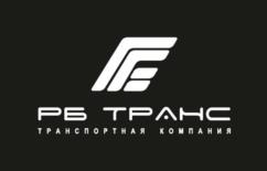 РБ ТРАНС ТРАНСПОРТНАЯ КОМПАНИЯ