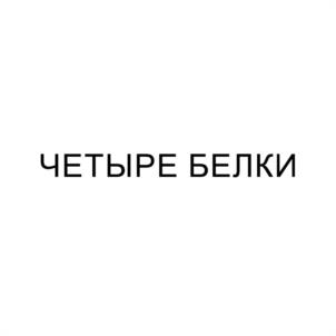 ЧЕТЫРЕ БЕЛКИ