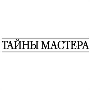 ТАЙНЫ МАСТЕРА