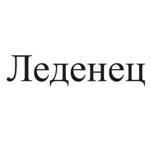 Леденец