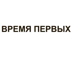 ВРЕМЯ ПЕРВЫХ