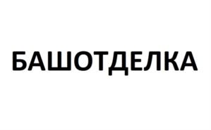 БАШОТДЕЛКА