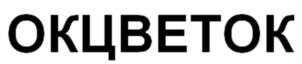 ОКЦВЕТОК