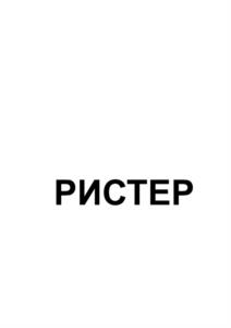 РИСТЕР