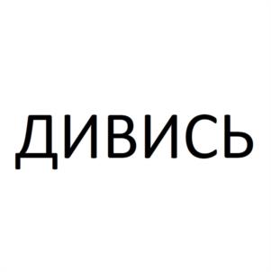 ДИВИСЬ