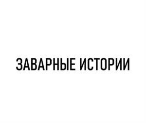 ЗАВАРНЫЕ ИСТОРИИ