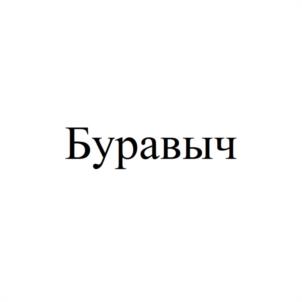 Буравыч