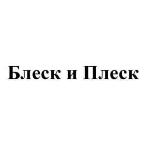 Блеск и Плеск