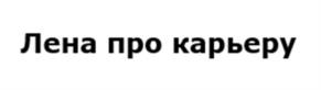 Лена про карьеру