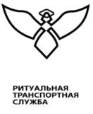 РИТУАЛЬНАЯ ТРАНСПОРТНАЯ СЛУЖБА